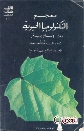 كتاب معجم التكنولوجيا الحيوية للمؤلف وليام بينز